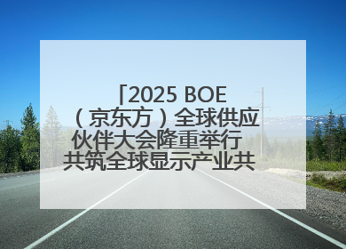 2025 BOE（京东方）全球供应伙伴大会隆重举行 共筑全球显示产业共生共赢新格局